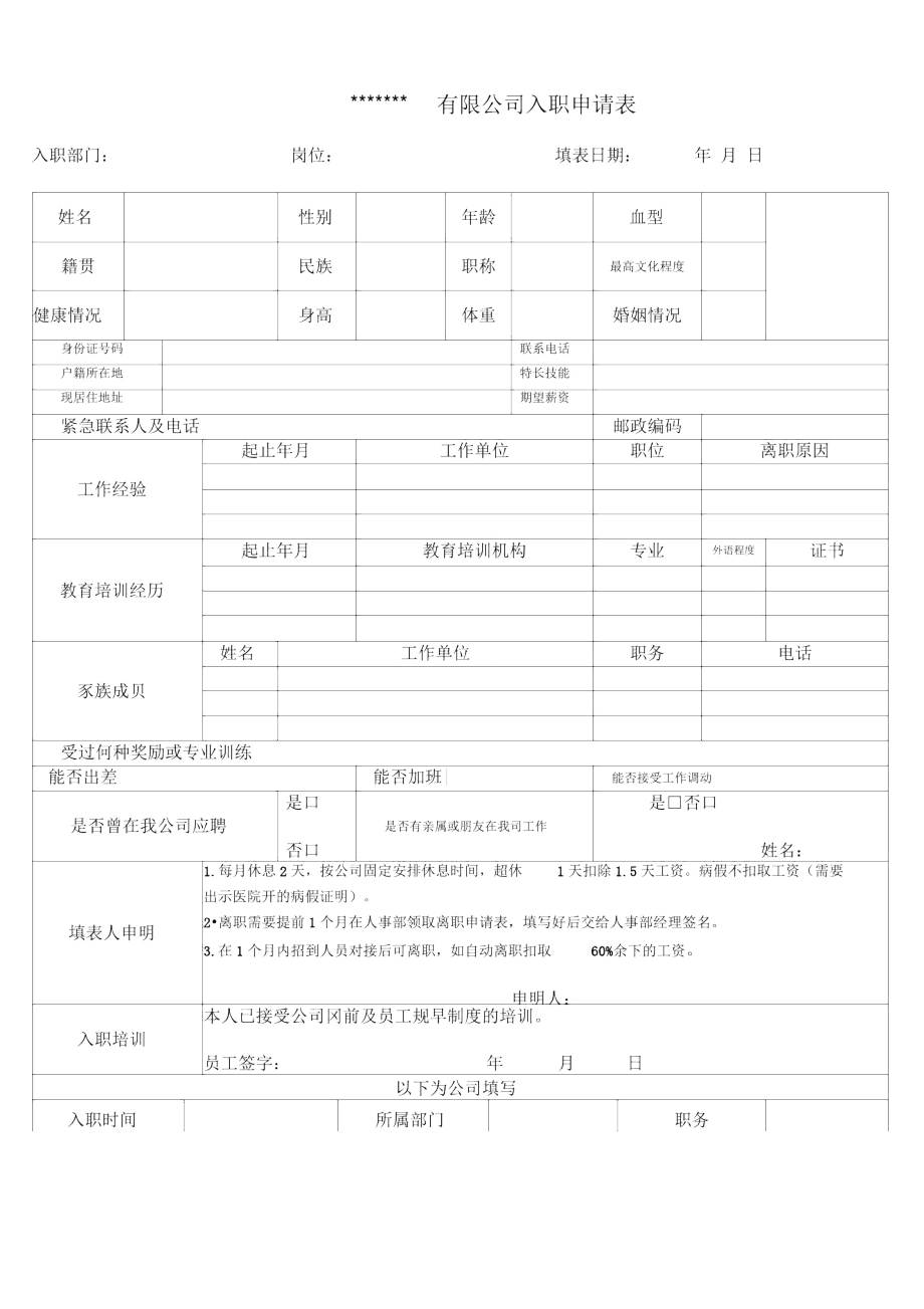 公司入职申请表.doc_第1页