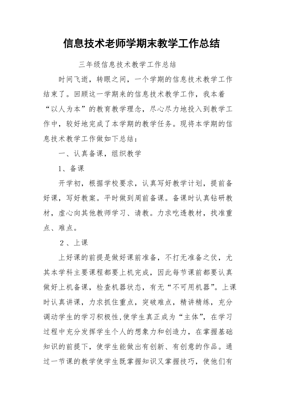 2021信息技术老师学期末教学工作总结.docx_第1页