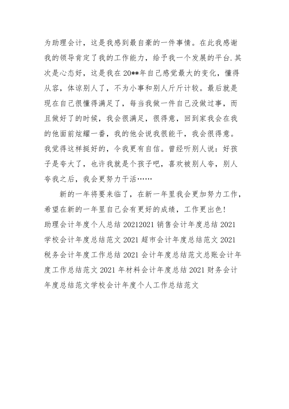 2021助理会计年度个人工作总结范文.docx_第3页