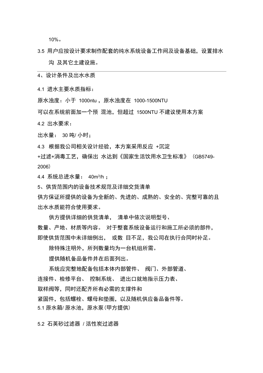 30吨超滤技术方案汇编.doc_第3页