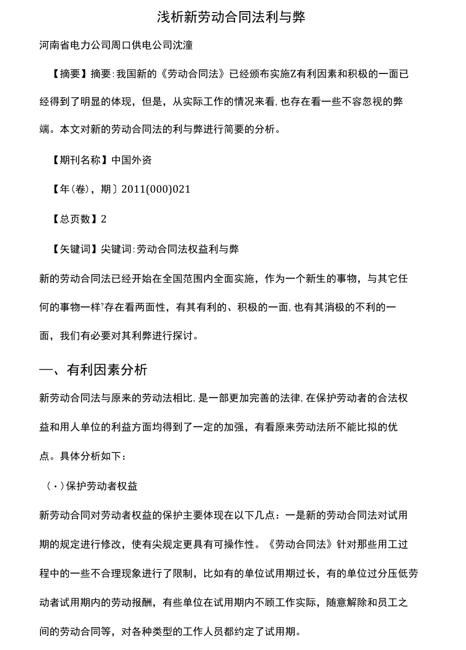 浅析新劳动合同法利与弊.doc_第1页