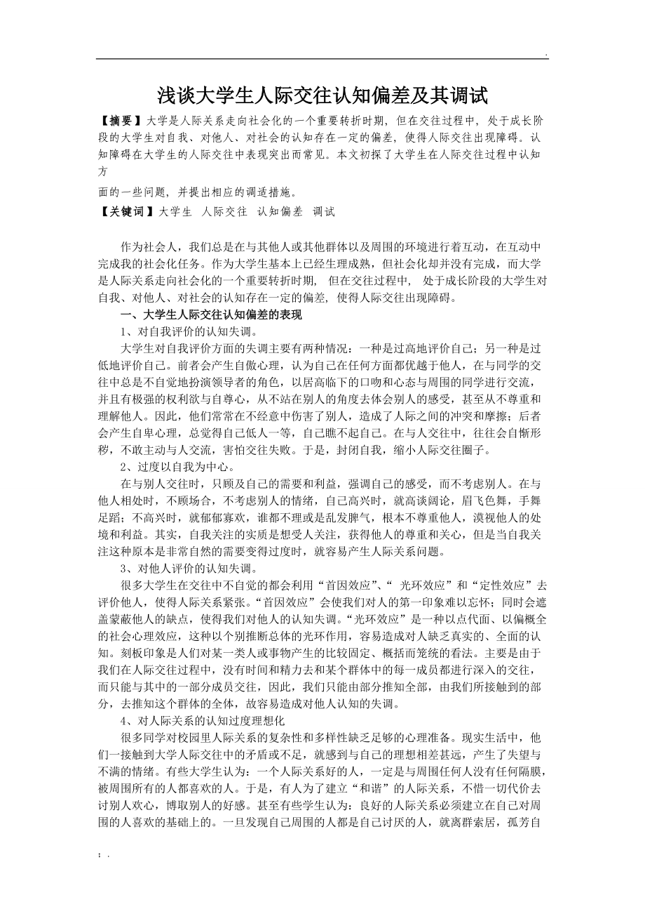 浅谈大学生人际交往认知偏差及其调试.docx_第1页