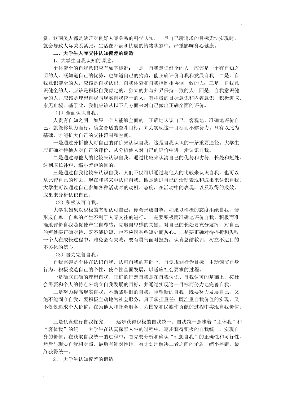 浅谈大学生人际交往认知偏差及其调试.docx_第2页