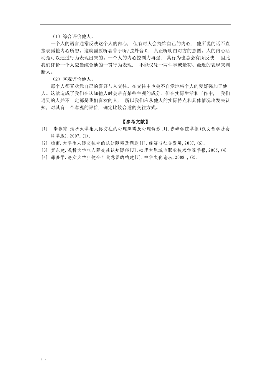 浅谈大学生人际交往认知偏差及其调试.docx_第3页