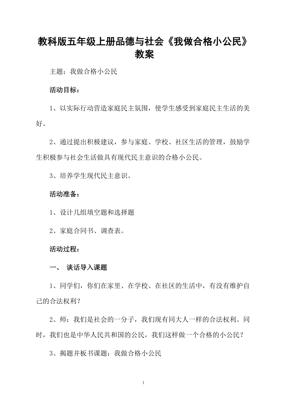 教科版五年级上册品德与社会《我做合格小公民》教案.docx_第1页