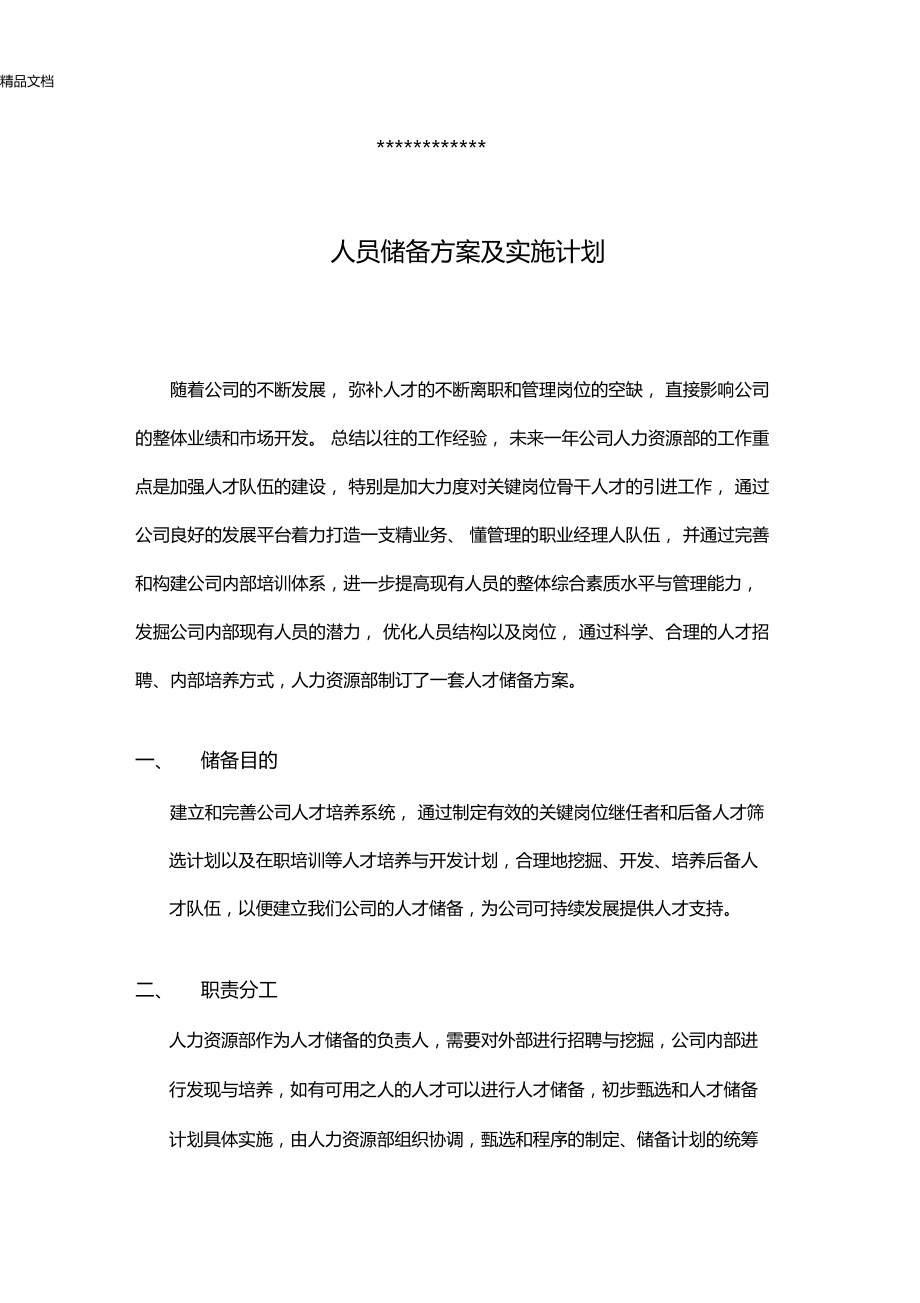 最新人员储备方案及实施计划资料.doc_第1页