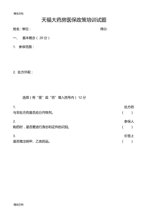 最新医保政策培训试题及答案资料.doc