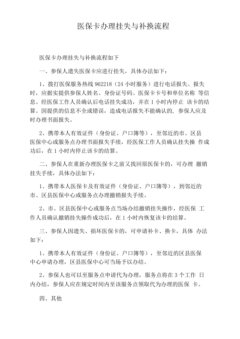 医保卡办理挂失与补换流程.docx_第1页