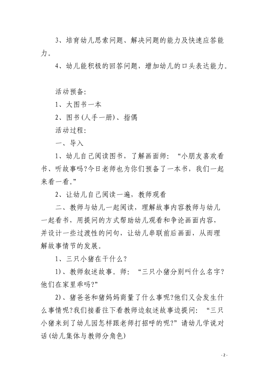 幼儿园小班社会公开课教案《三只小猪上幼儿园》含反思.docx_第2页