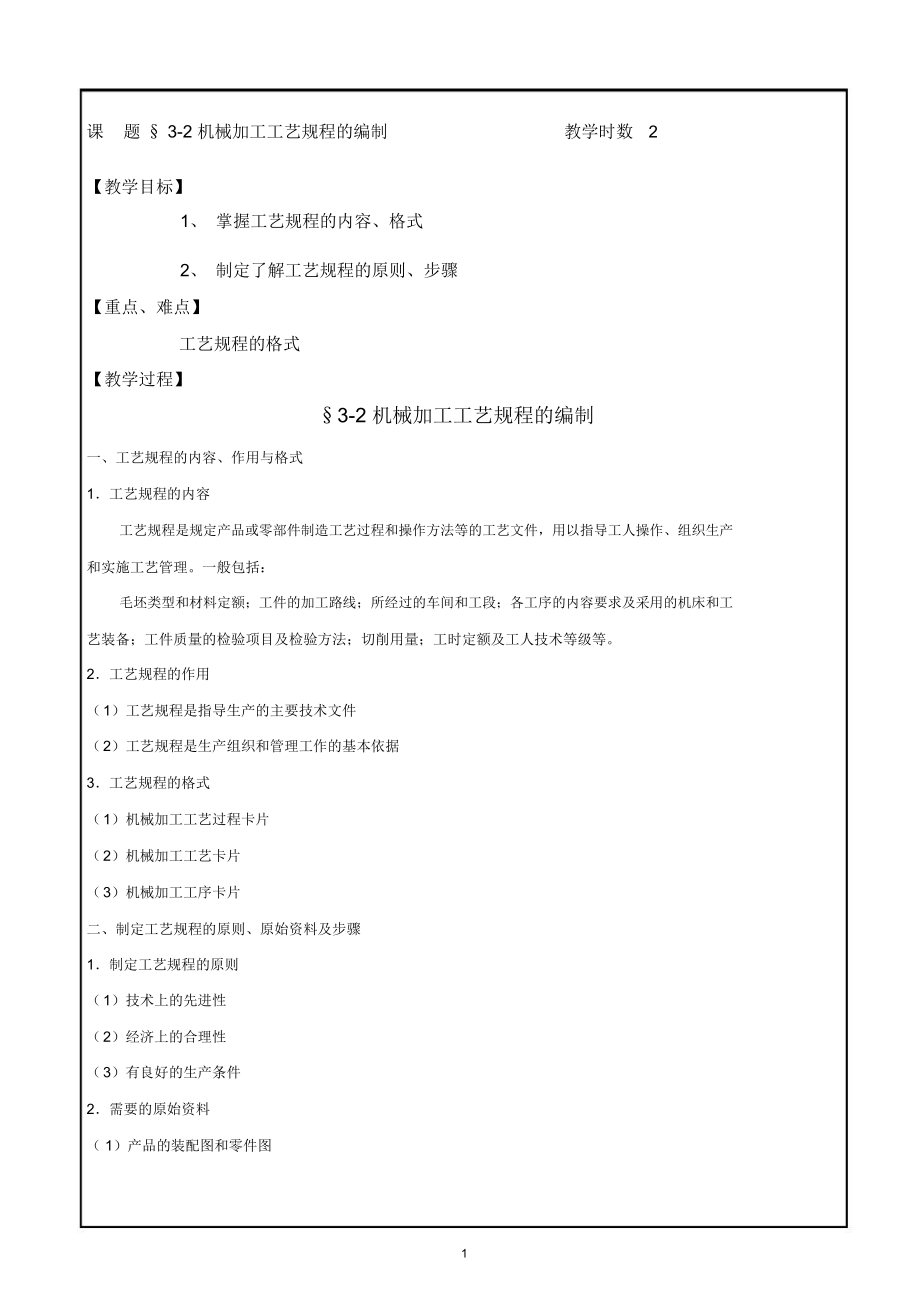 3-2机械加工工艺规程的编制.doc_第1页