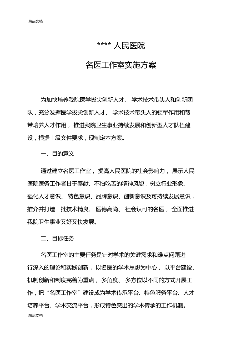 最新医院名医工作室实施方案制度资料.doc_第1页