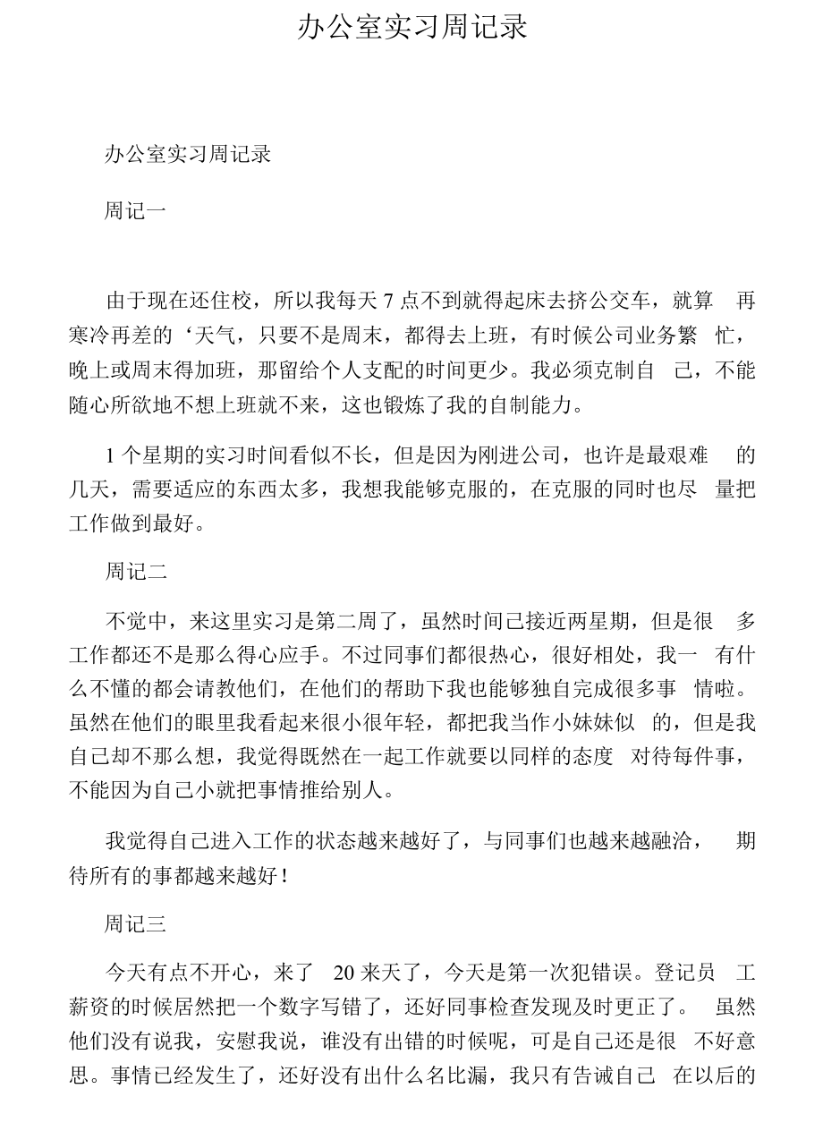 办公室实习周记录.docx_第1页