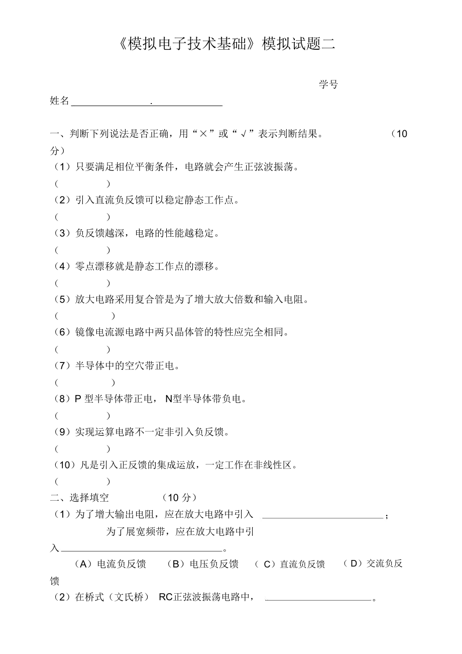 模拟电子技术基础模拟试题二.doc_第1页