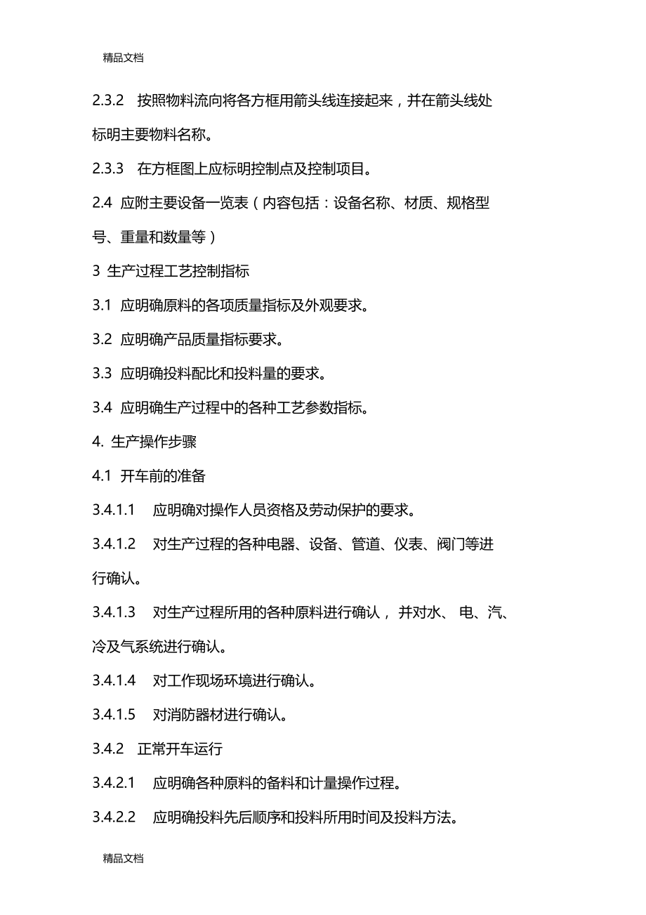 最新化工企业生产工艺安全操作规程编写规范示例资料.doc_第3页