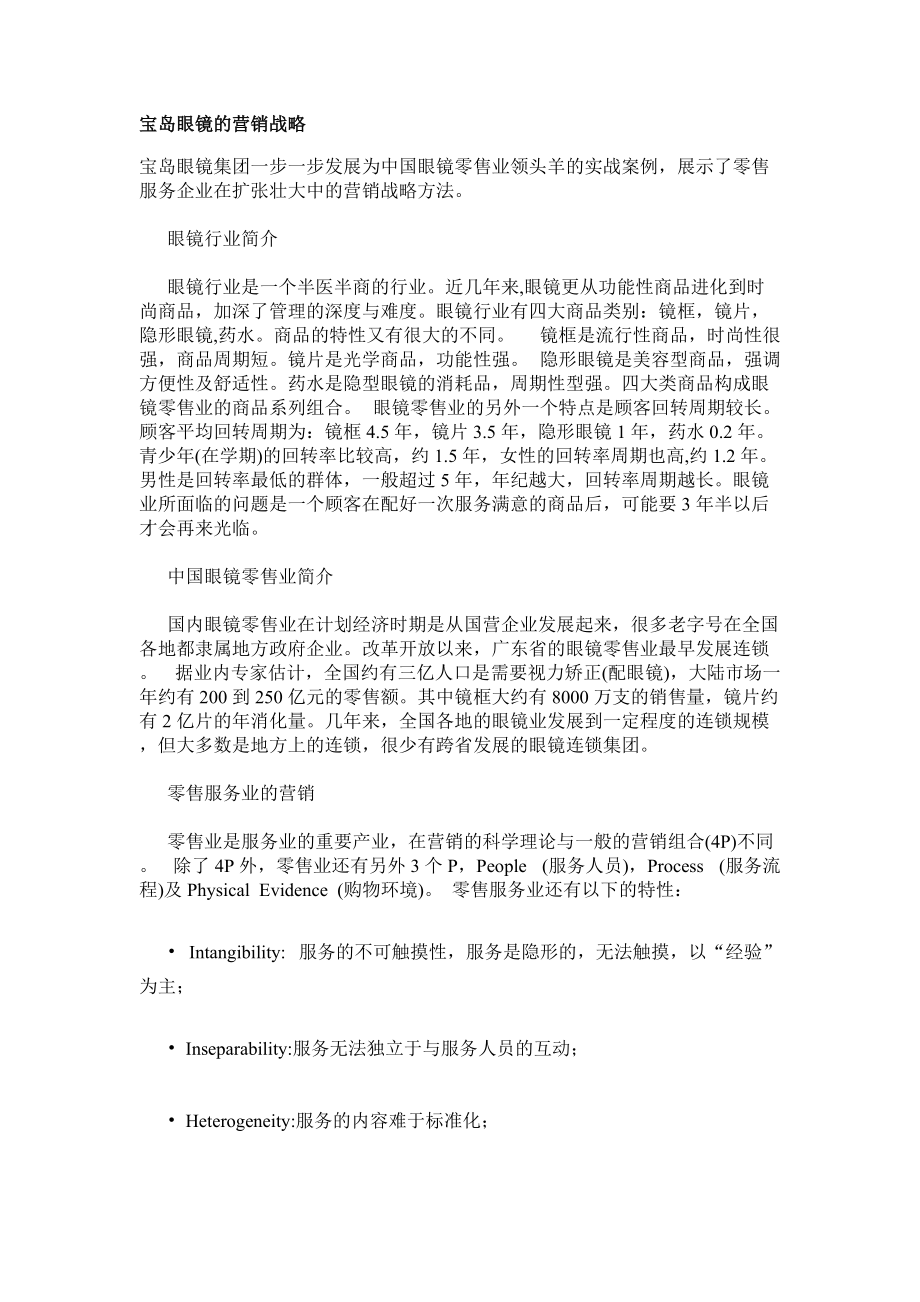 宝岛眼镜集团的营销战略方法概述.docx_第1页