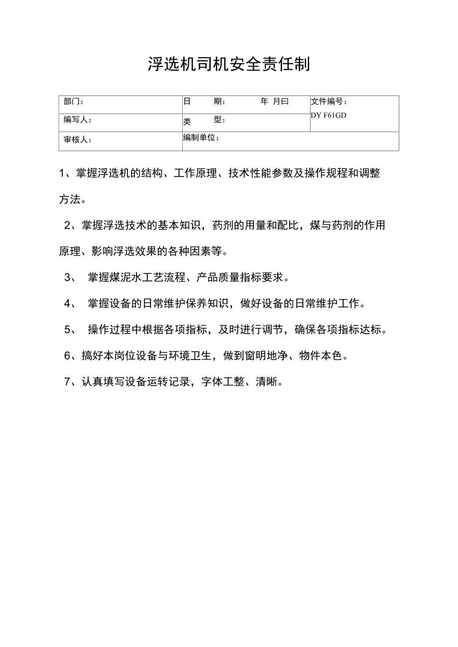 浮选机司机安全责任制(精).doc_第1页