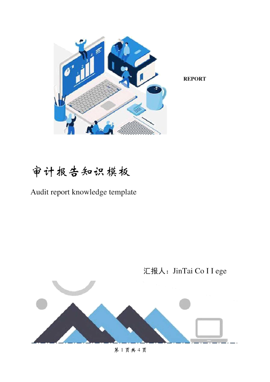 审计报告知识模板.doc_第1页