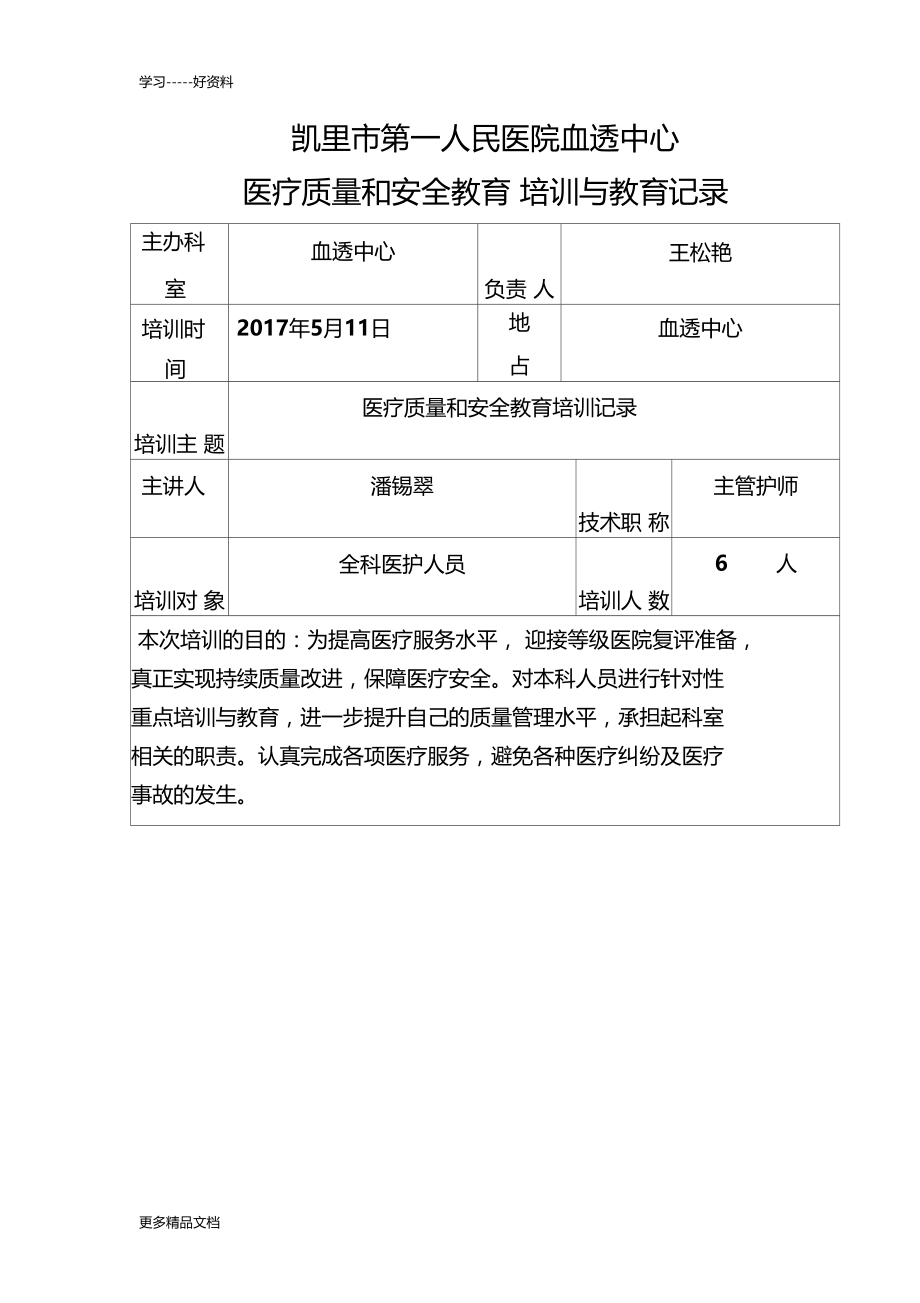 最新医疗质量和安全教育培训.doc_第1页