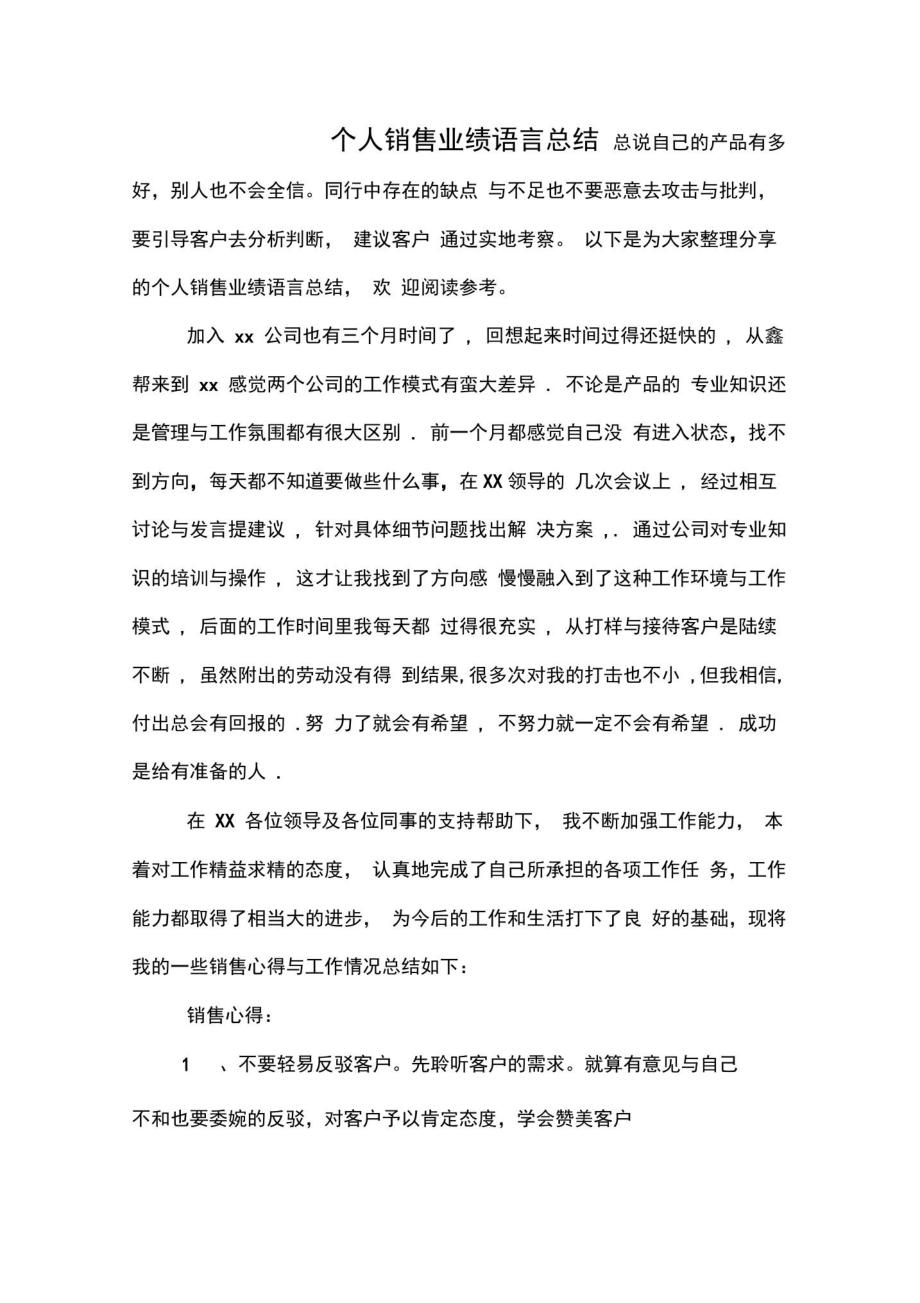 2019年个人销售业绩语言总结.doc_第1页