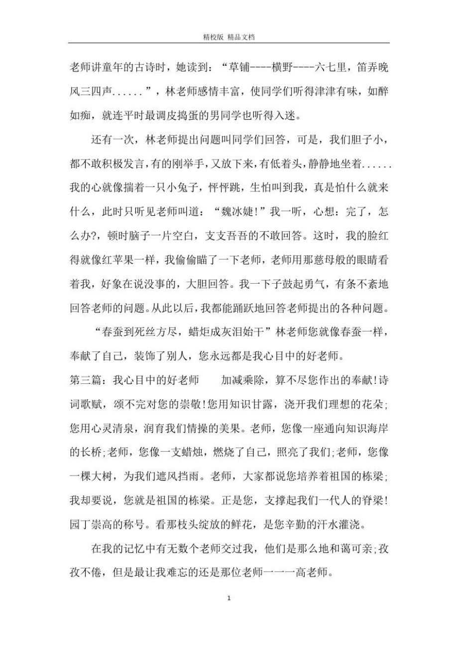 2020年我心目中的好老师优秀征文.doc_第3页