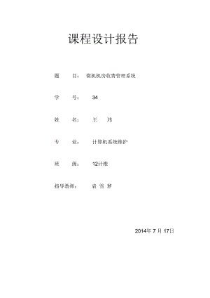 c语言编程机房收费管理系统.doc