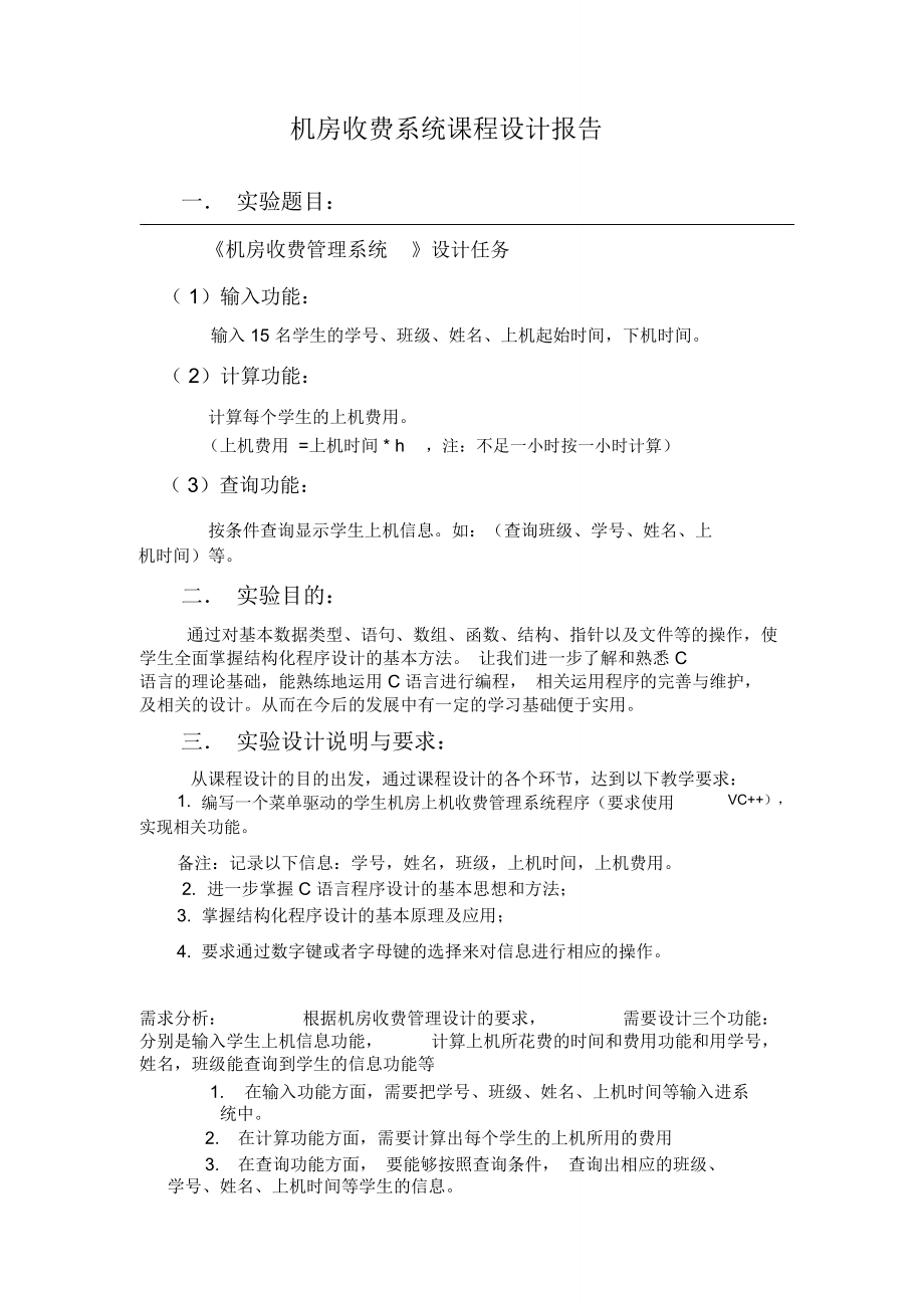 c语言编程机房收费管理系统.doc_第3页