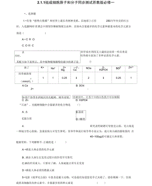 211组成细胞原子和分子同步测试苏教版必修一.doc