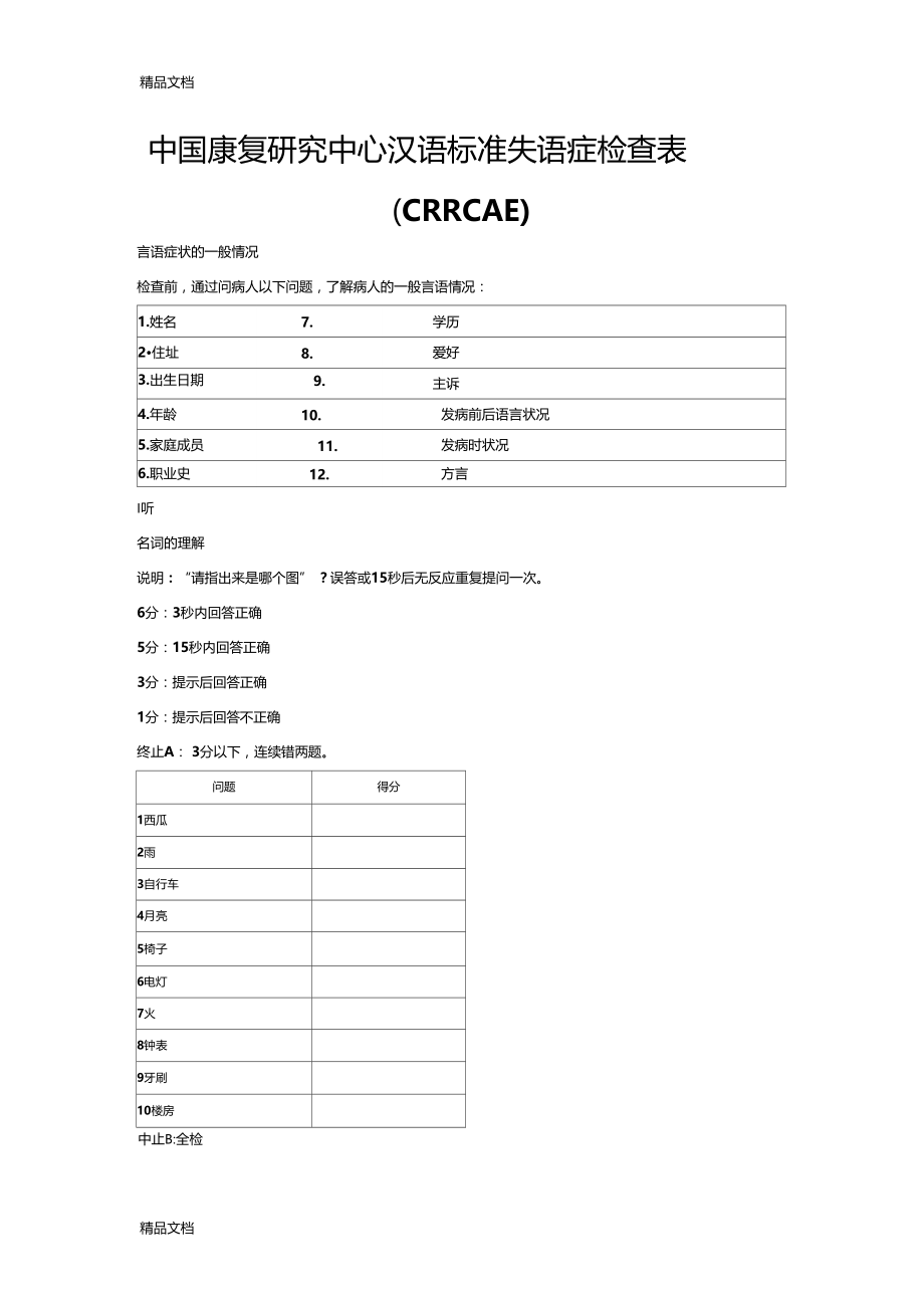 最新中国康复研究中心汉语标准失语症检查表资料.doc_第1页