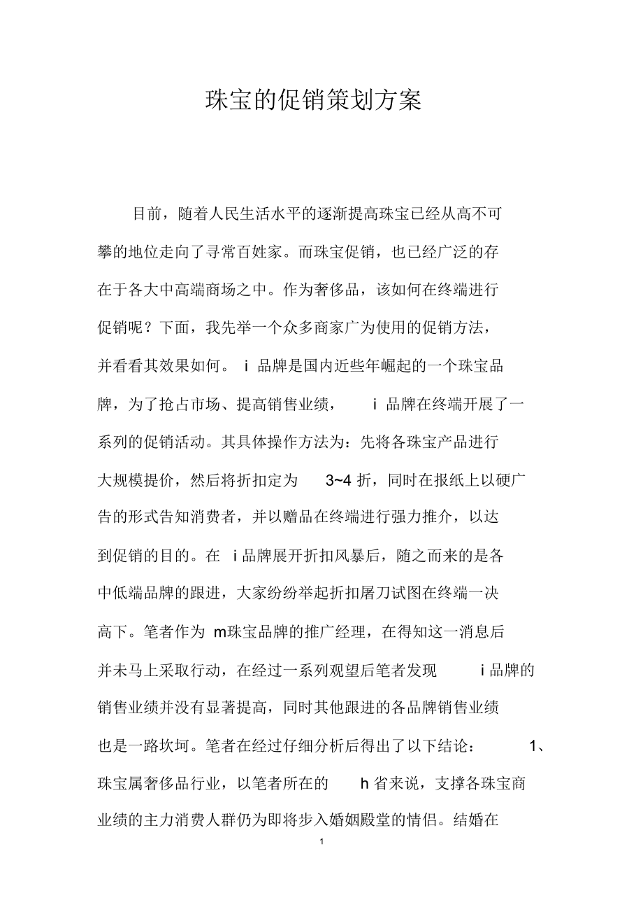 珠宝的促销策划方案.doc_第1页