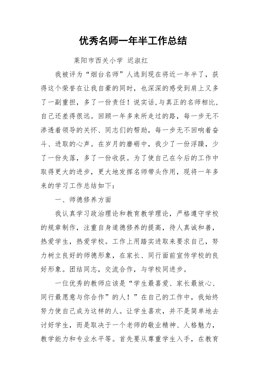 2021优秀名师一年半工作总结.docx_第1页