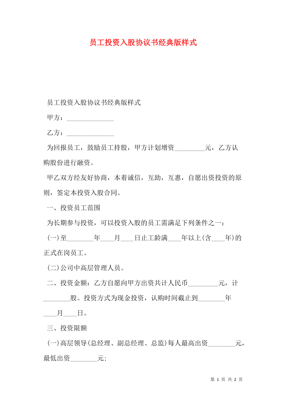 员工投资入股协议书经典版样式.doc_第1页