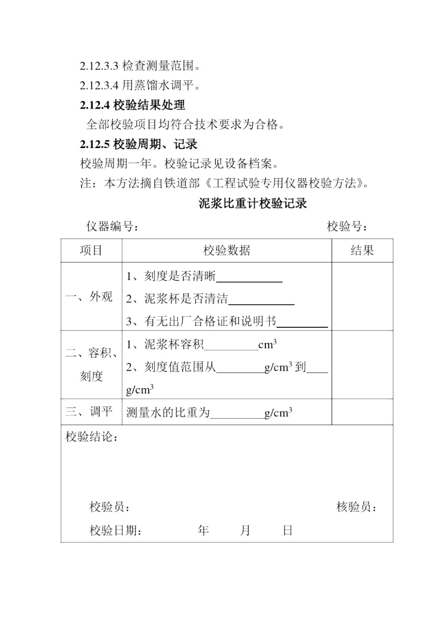 泥浆比重计校验方法.doc_第2页