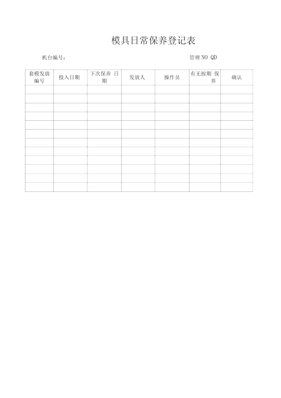 模具日常保养登记表..doc_第1页