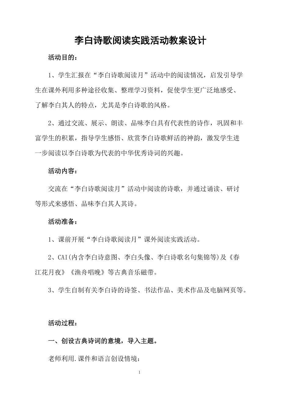 李白诗歌阅读实践活动教案设计.docx_第1页