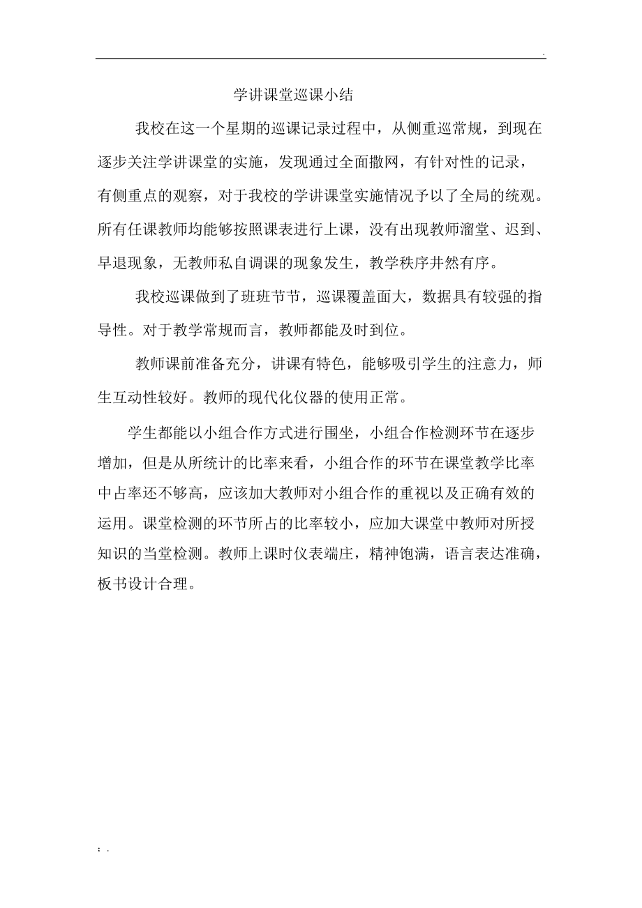 民富园巡课记录小结.docx_第1页