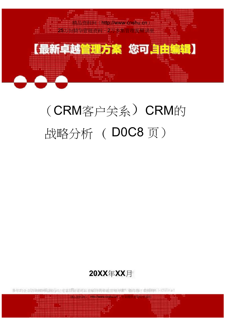 2020年(CRM客户关系)CRM的战略分析(DOC8页).docx_第1页