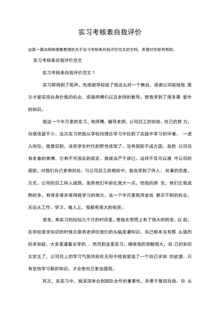 实习考核表自我评价.doc_第1页