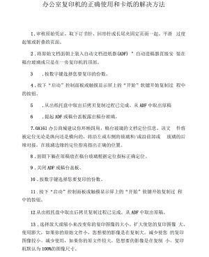 办公室复印机的正确使用和卡纸的解决方法.docx