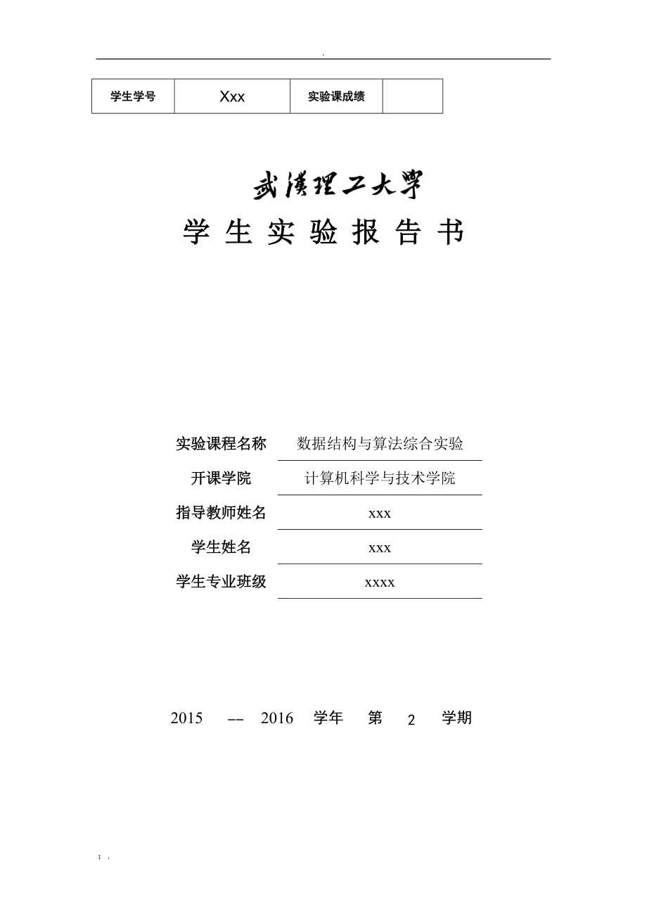 武汉理工大学数据结构与算法综合实验哈夫曼树 (1).docx_第1页