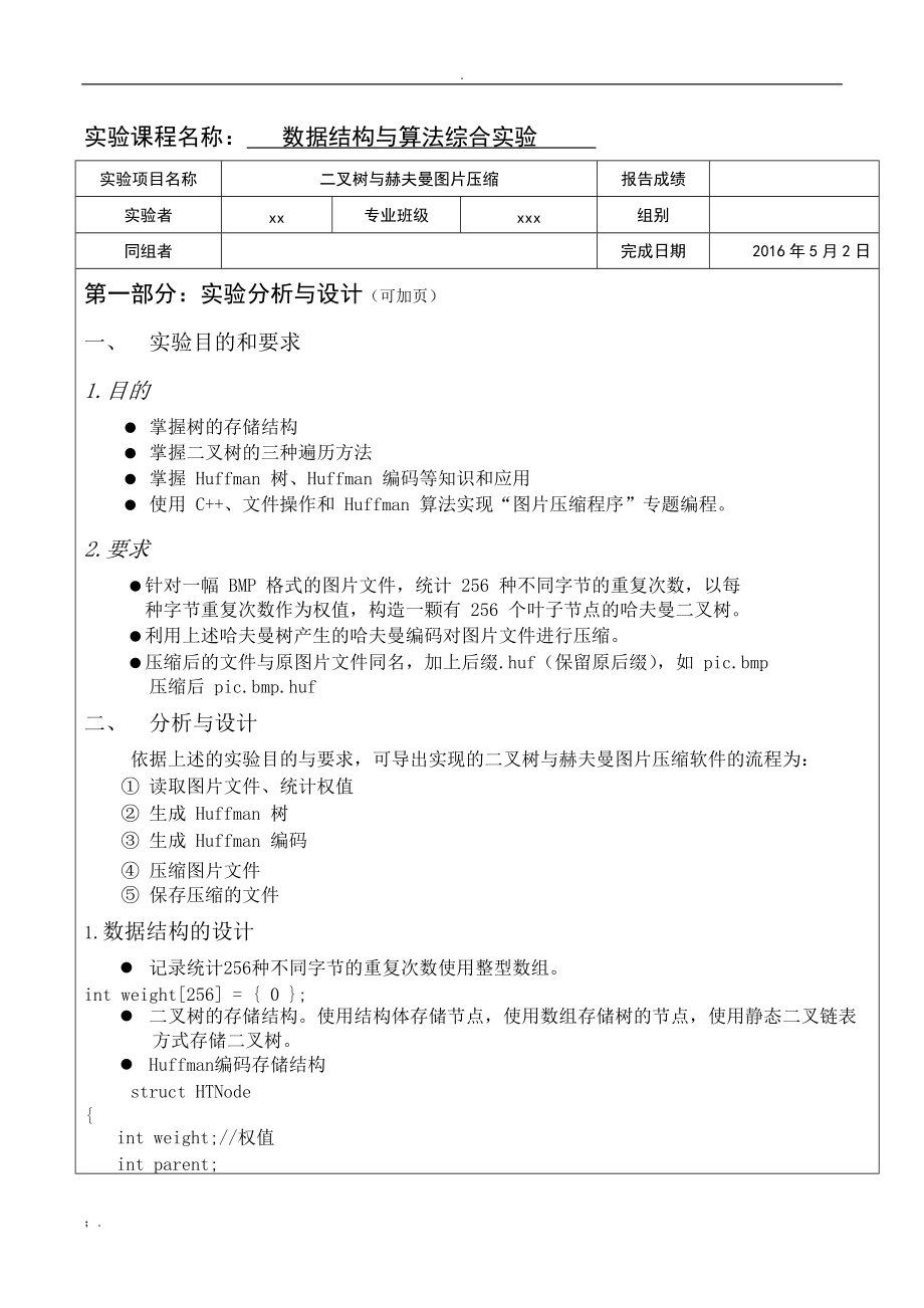 武汉理工大学数据结构与算法综合实验哈夫曼树 (1).docx_第2页