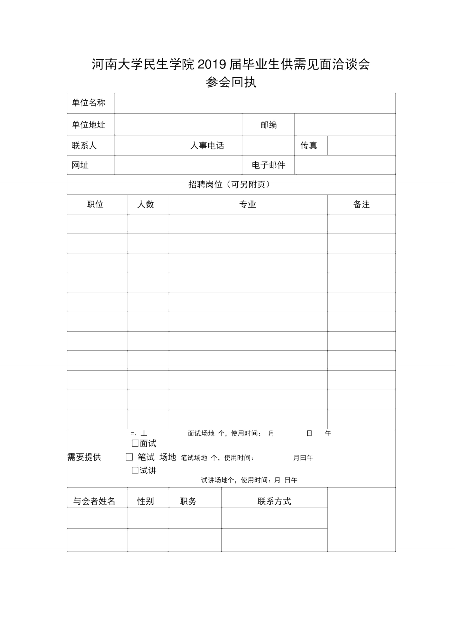 河南大学民生学院2019届毕业生供需见面洽谈会.doc_第1页