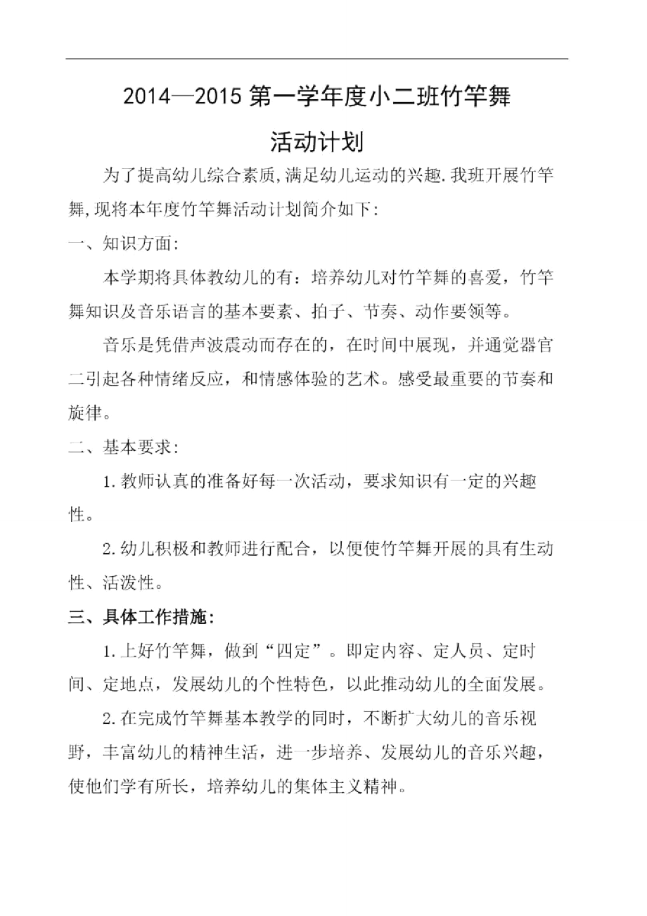 小班竹竿舞计划.doc_第2页