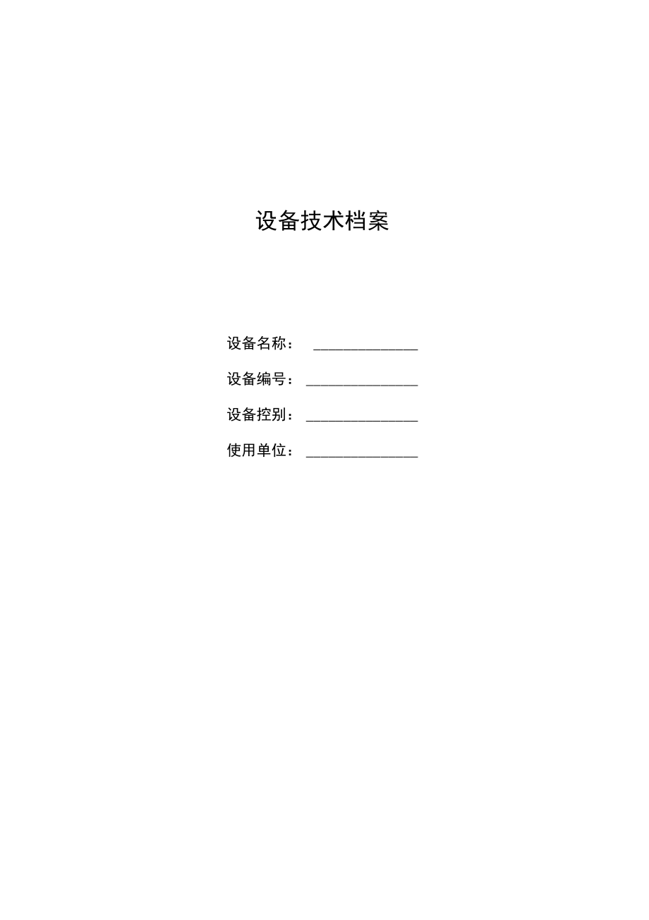 2020年某矿业有限责任公司设备技术档案表参照模板可编辑.docx_第1页