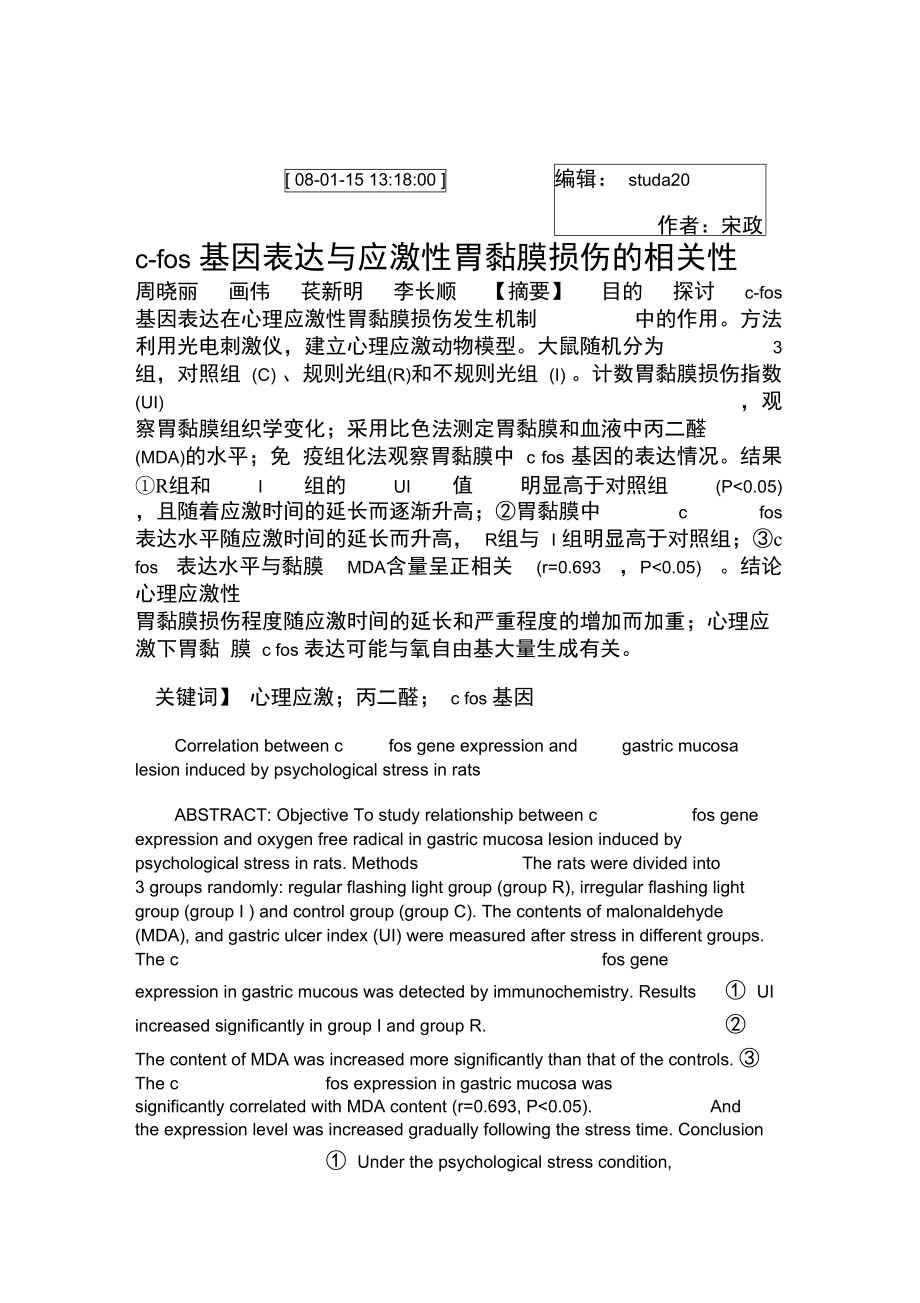 c-fos基因表达与应激性胃黏膜损伤的相关性.doc_第1页