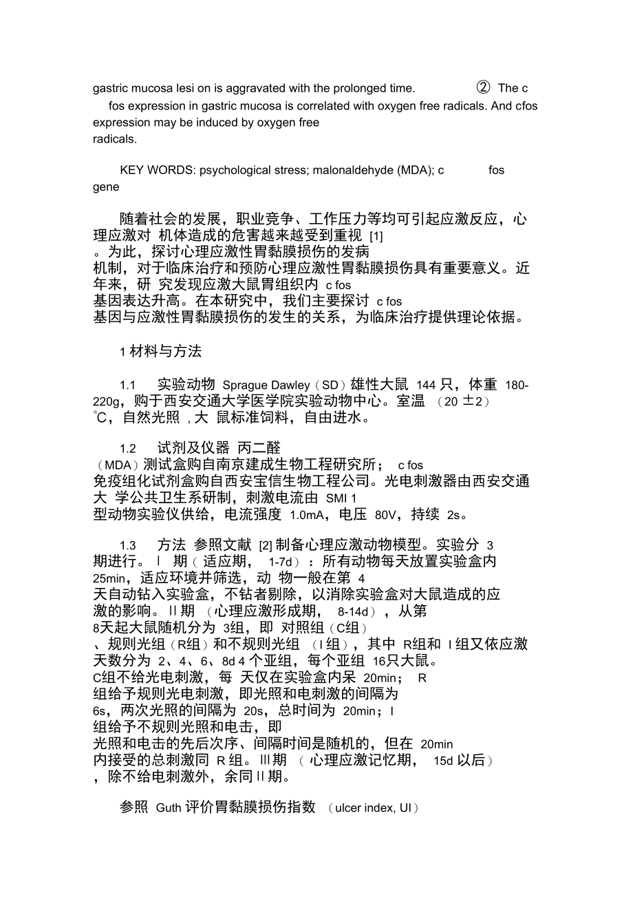 c-fos基因表达与应激性胃黏膜损伤的相关性.doc_第2页