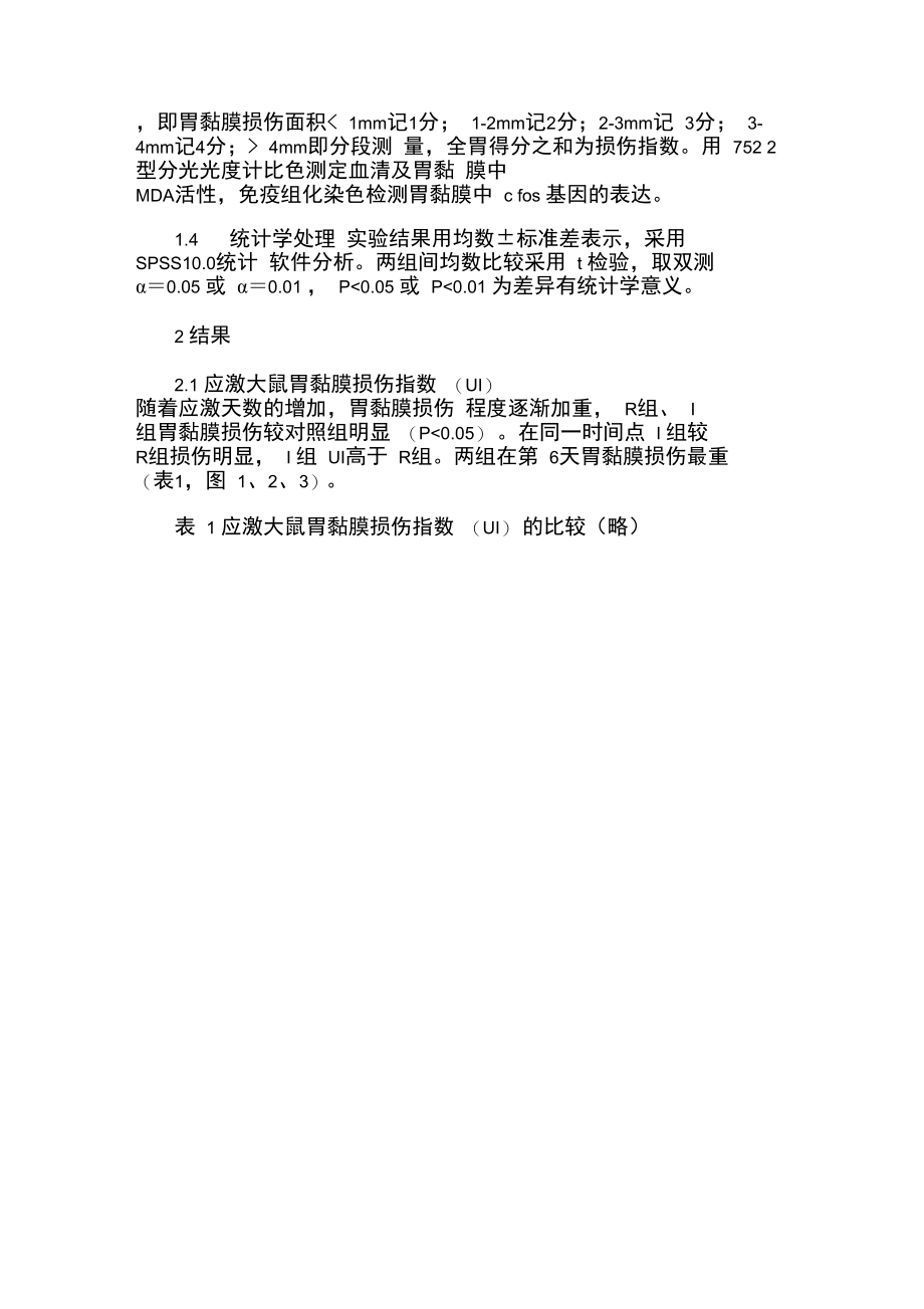 c-fos基因表达与应激性胃黏膜损伤的相关性.doc_第3页