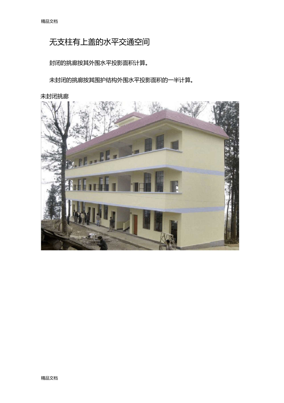 最新农村房屋建筑面积计算方法资料.doc_第3页