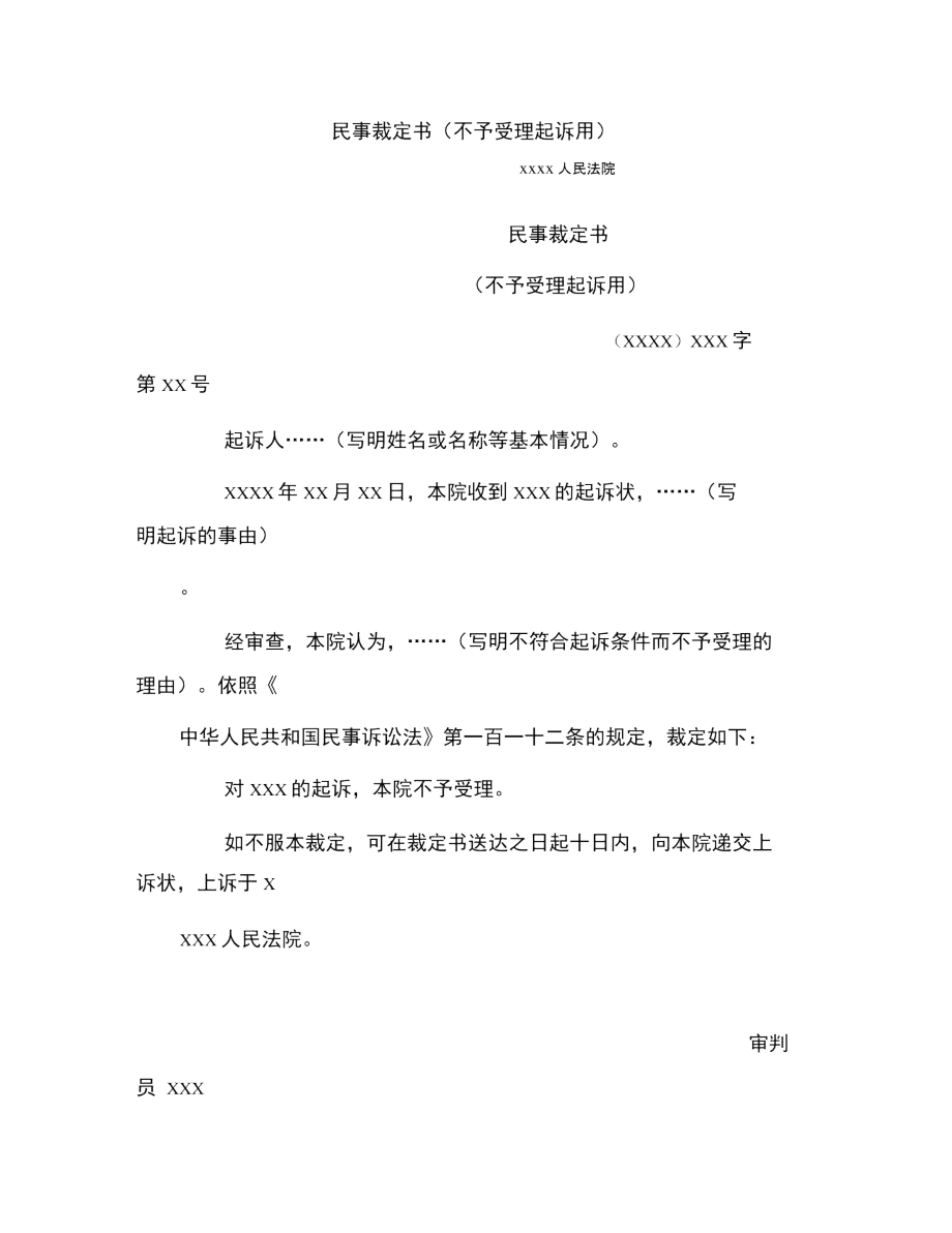 民事裁定书(不予受理起诉用).doc_第1页