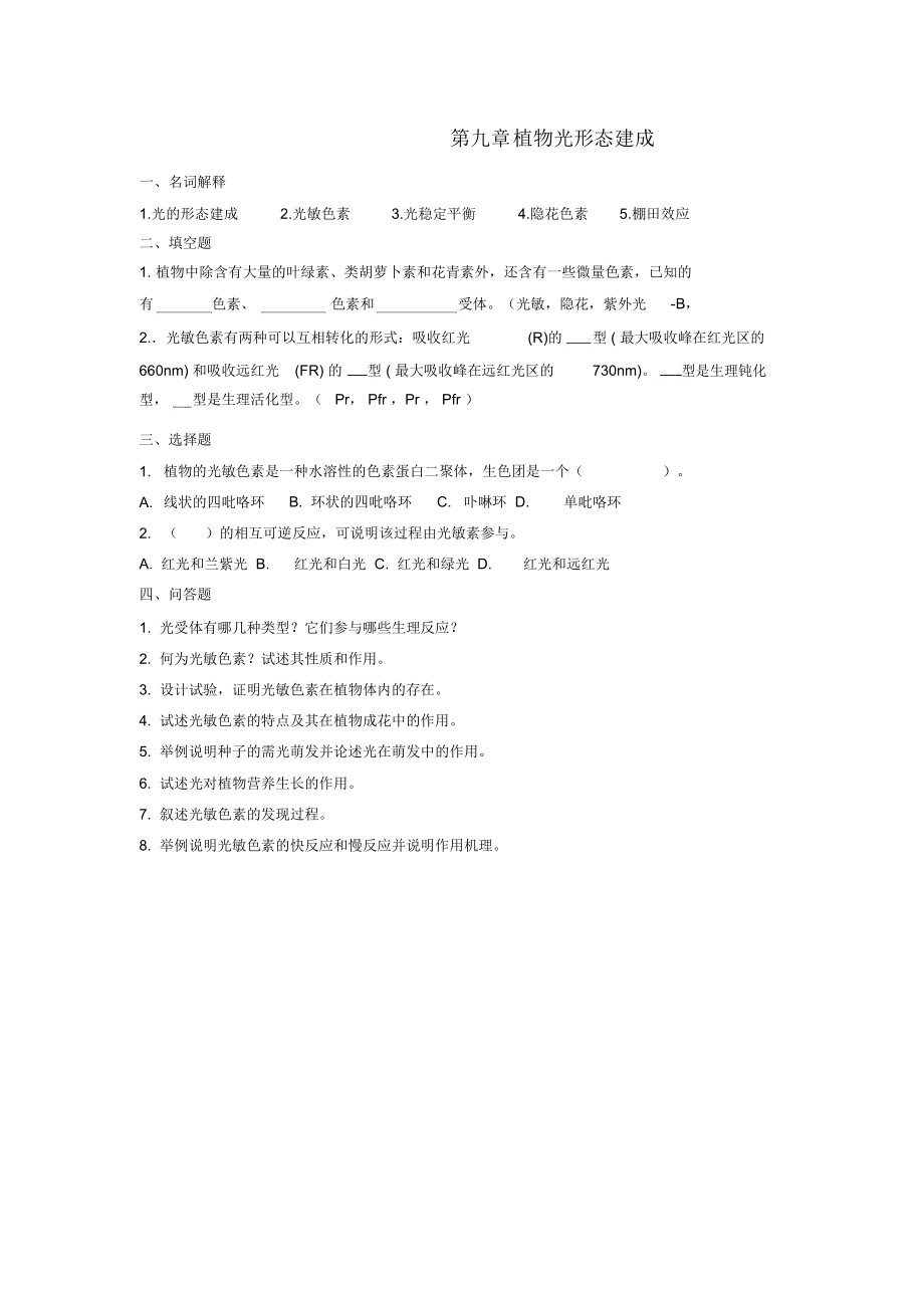 植物的光形态建成.doc_第1页