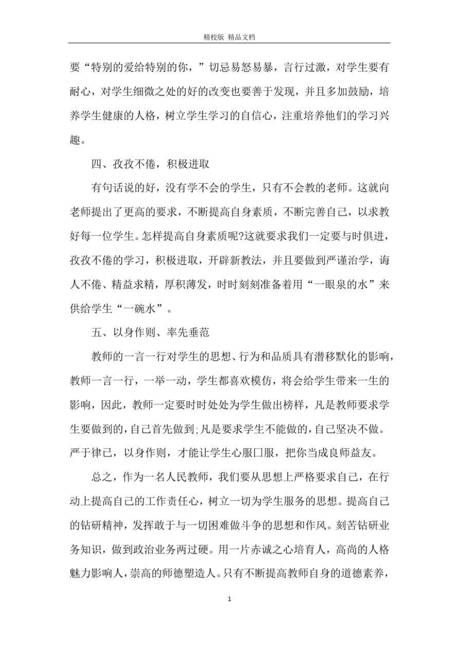 2020年师德标兵优秀发言稿.doc_第2页